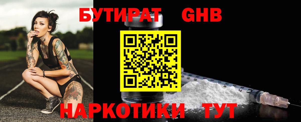 БУТИРАТ оксибутират  Вход с VPN  Трёхгорный 