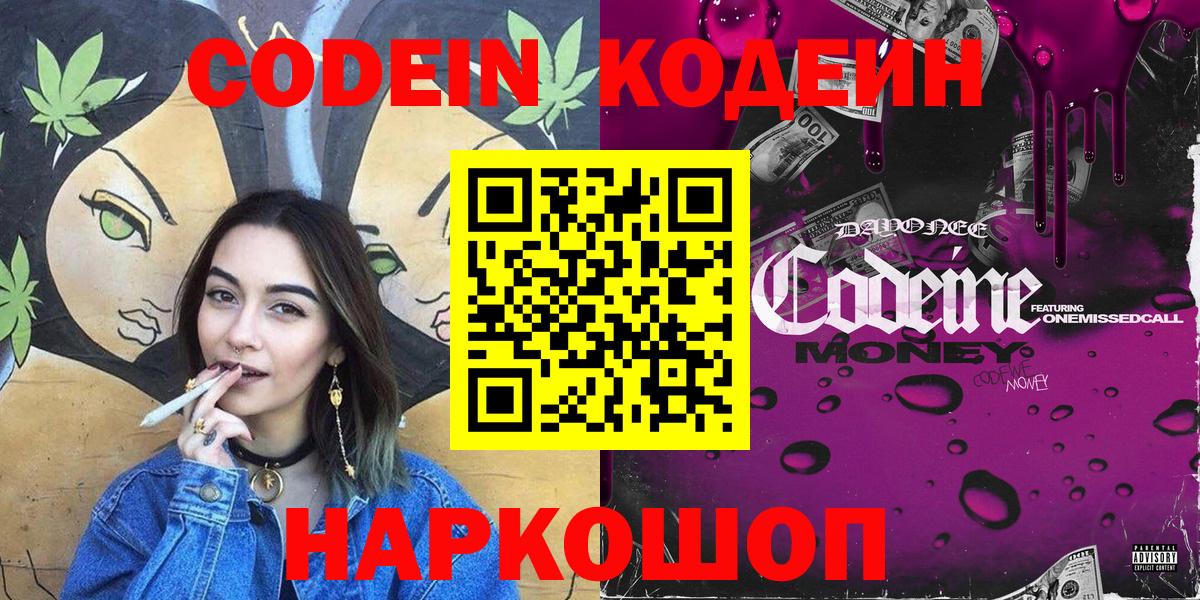 Кодеин Purple Drank  Вход с VPN  Кодеиновый сироп Lean напиток Lean (лин)  Трёхгорный 
